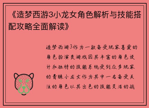 《造梦西游3小龙女角色解析与技能搭配攻略全面解读》