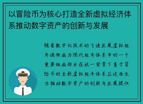以冒险币为核心打造全新虚拟经济体系推动数字资产的创新与发展