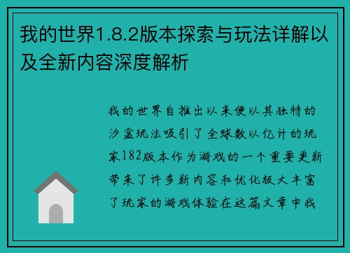 我的世界1.8.2版本探索与玩法详解以及全新内容深度解析