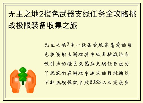 无主之地2橙色武器支线任务全攻略挑战极限装备收集之旅