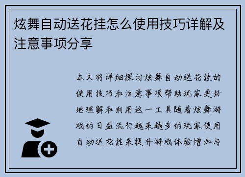 炫舞自动送花挂怎么使用技巧详解及注意事项分享