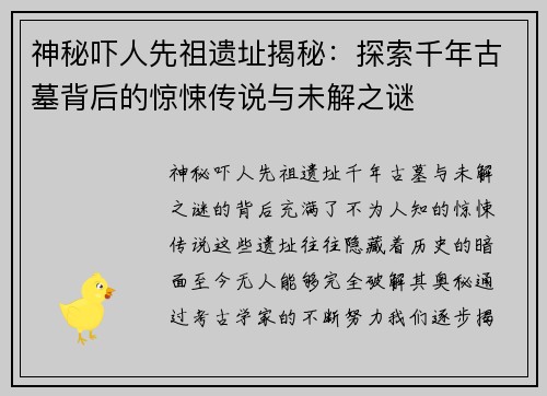 神秘吓人先祖遗址揭秘：探索千年古墓背后的惊悚传说与未解之谜