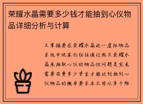 荣耀水晶需要多少钱才能抽到心仪物品详细分析与计算