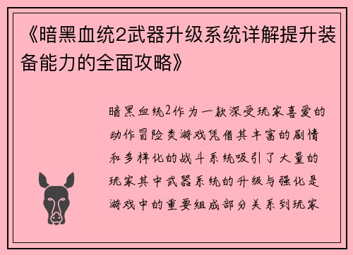 《暗黑血统2武器升级系统详解提升装备能力的全面攻略》