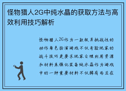 怪物猎人2G中纯水晶的获取方法与高效利用技巧解析