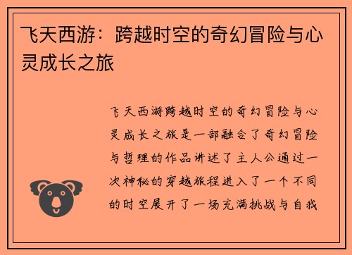 飞天西游：跨越时空的奇幻冒险与心灵成长之旅