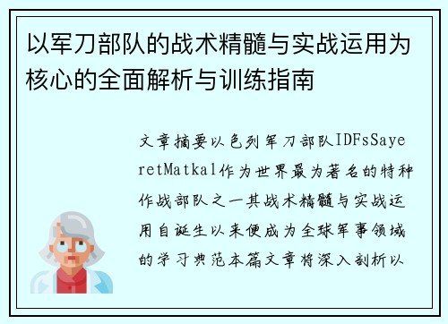 以军刀部队的战术精髓与实战运用为核心的全面解析与训练指南