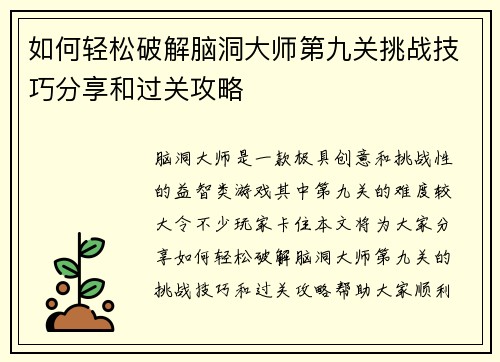 如何轻松破解脑洞大师第九关挑战技巧分享和过关攻略