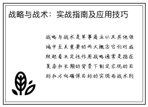 战略与战术：实战指南及应用技巧