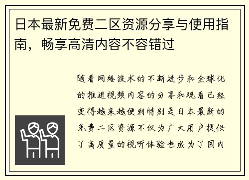 日本最新免费二区资源分享与使用指南，畅享高清内容不容错过
