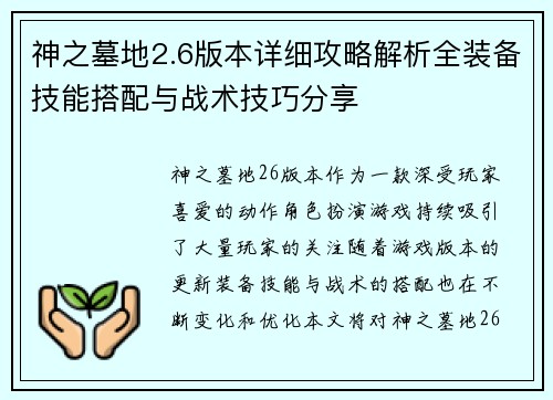 神之墓地2.6版本详细攻略解析全装备技能搭配与战术技巧分享