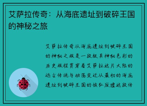 艾萨拉传奇：从海底遗址到破碎王国的神秘之旅
