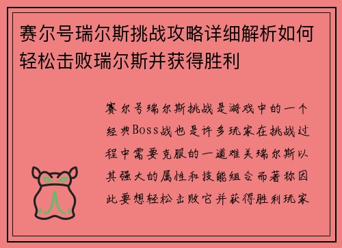 赛尔号瑞尔斯挑战攻略详细解析如何轻松击败瑞尔斯并获得胜利