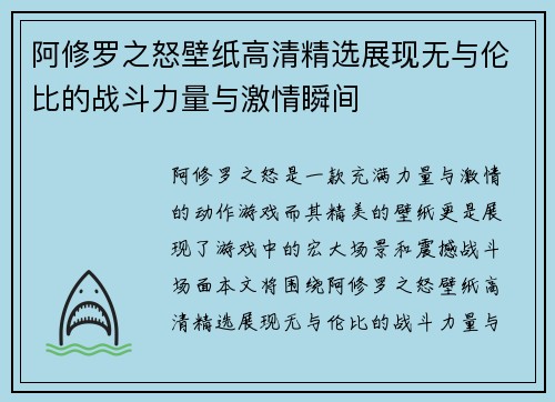 阿修罗之怒壁纸高清精选展现无与伦比的战斗力量与激情瞬间