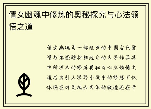 倩女幽魂中修炼的奥秘探究与心法领悟之道