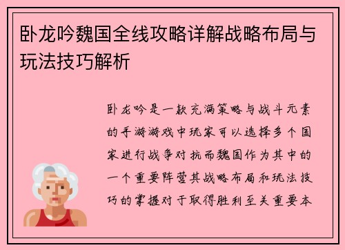 卧龙吟魏国全线攻略详解战略布局与玩法技巧解析