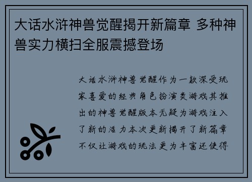 大话水浒神兽觉醒揭开新篇章 多种神兽实力横扫全服震撼登场