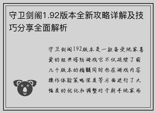 守卫剑阁1.92版本全新攻略详解及技巧分享全面解析