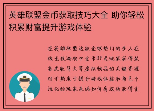英雄联盟金币获取技巧大全 助你轻松积累财富提升游戏体验