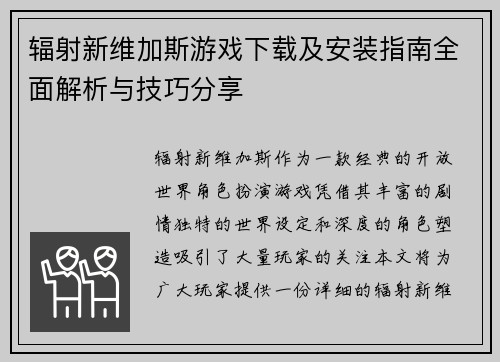 辐射新维加斯游戏下载及安装指南全面解析与技巧分享 辐射新维加斯游戏下载及安装指南全面解析与技巧分享