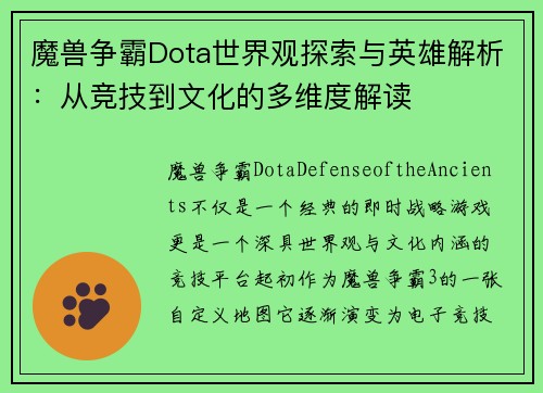 魔兽争霸Dota世界观探索与英雄解析:从竞技到文化的多维度解读 魔兽争霸Dota世界观探索与英雄解析:从竞技到文化的多维度解读