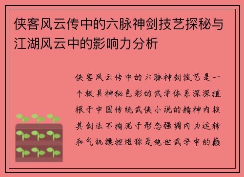 侠客风云传中的六脉神剑技艺探秘与江湖风云中的影响力分析 侠客风云传中的六脉神剑技艺探秘与江湖风云中的影响力分析