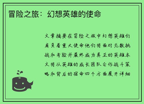 冒险之旅：幻想英雄的使命