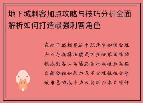 地下城刺客加点攻略与技巧分析全面解析如何打造最强刺客角色