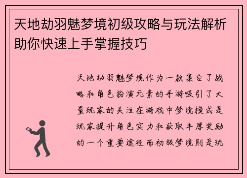 天地劫羽魅梦境初级攻略与玩法解析助你快速上手掌握技巧