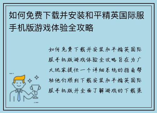 如何免费下载并安装和平精英国际服手机版游戏体验全攻略