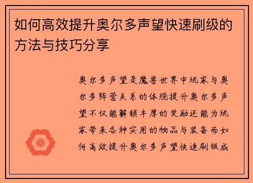 如何高效提升奥尔多声望快速刷级的方法与技巧分享