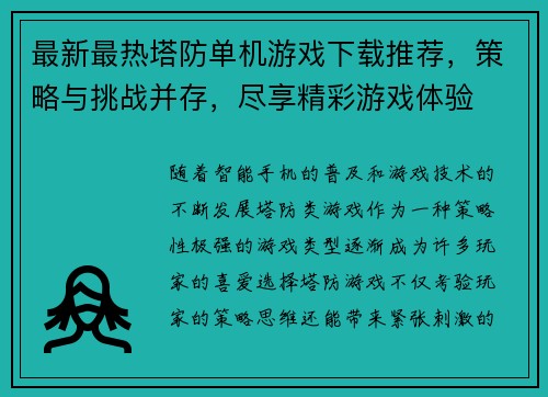 最新最热塔防单机游戏下载推荐，策略与挑战并存，尽享精彩游戏体验