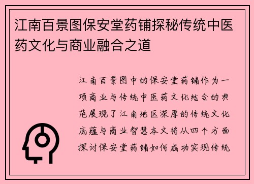 江南百景图保安堂药铺探秘传统中医药文化与商业融合之道 江南百景图保安堂药铺探秘传统中医药文化与商业融合之道
