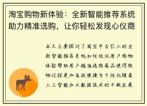 淘宝购物新体验:全新智能推荐系统助力精准选购,让你轻松发现心仪商品 淘宝购物新体验:全新智能推荐系统助力精准选购,让你轻松发现心仪商品