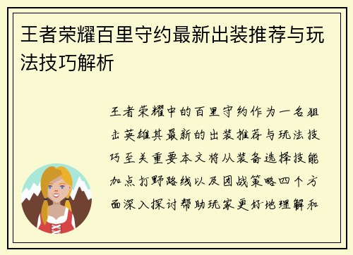 王者荣耀百里守约最新出装推荐与玩法技巧解析 王者荣耀百里守约最新出装推荐与玩法技巧解析