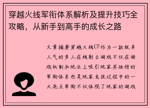 穿越火线军衔体系解析及提升技巧全攻略,从新手到高手的成长之路 穿越火线军衔体系解析及提升技巧全攻略,从新手到高手的成长之路