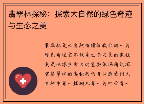 翡翠林探秘：探索大自然的绿色奇迹与生态之美