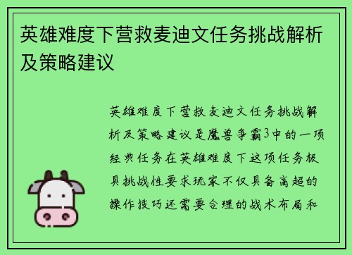 英雄难度下营救麦迪文任务挑战解析及策略建议 英雄难度下营救麦迪文任务挑战解析及策略建议