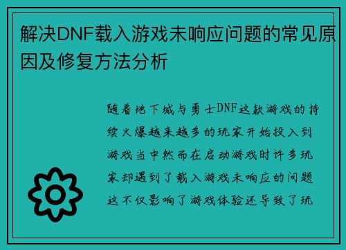 解决DNF载入游戏未响应问题的常见原因及修复方法分析 解决DNF载入游戏未响应问题的常见原因及修复方法分析