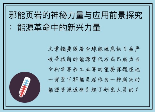 邪能页岩的神秘力量与应用前景探究:能源革命中的新兴力量 邪能页岩的神秘力量与应用前景探究:能源革命中的新兴力量
