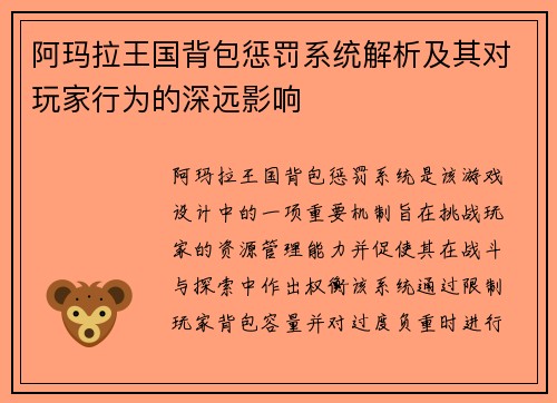阿玛拉王国背包惩罚系统解析及其对玩家行为的深远影响 阿玛拉王国背包惩罚系统解析及其对玩家行为的深远影响