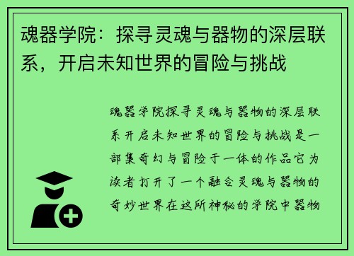 魂器学院:探寻灵魂与器物的深层联系,开启未知世界的冒险与挑战 魂器学院:探寻灵魂与器物的深层联系,开启未知世界的冒险与挑战