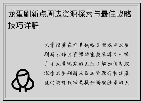龙蛋刷新点周边资源探索与最佳战略技巧详解 龙蛋刷新点周边资源探索与最佳战略技巧详解