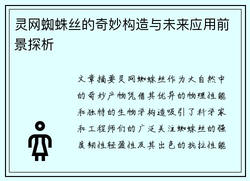 灵网蜘蛛丝的奇妙构造与未来应用前景探析 灵网蜘蛛丝的奇妙构造与未来应用前景探析