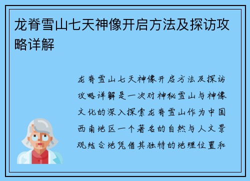 龙脊雪山七天神像开启方法及探访攻略详解 龙脊雪山七天神像开启方法及探访攻略详解