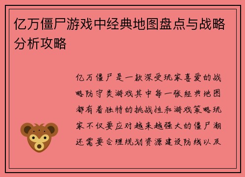 亿万僵尸游戏中经典地图盘点与战略分析攻略