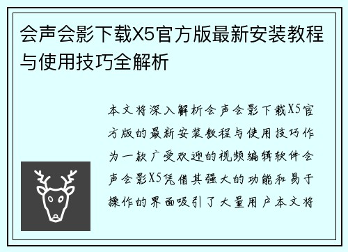 会声会影下载X5官方版最新安装教程与使用技巧全解析