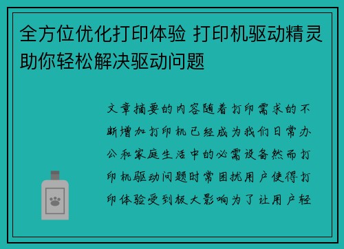 全方位优化打印体验 打印机驱动精灵助你轻松解决驱动问题