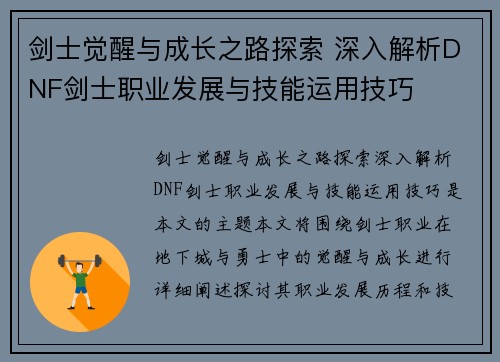 剑士觉醒与成长之路探索 深入解析DNF剑士职业发展与技能运用技巧 剑士觉醒与成长之路探索 深入解析DNF剑士职业发展与技能运用技巧