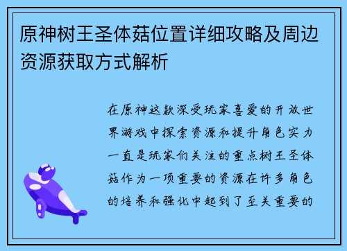 原神树王圣体菇位置详细攻略及周边资源获取方式解析 原神树王圣体菇位置详细攻略及周边资源获取方式解析